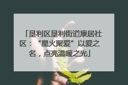垦利区垦利街道康居社区：“星火聚爱”以爱之名，点亮温暖之光