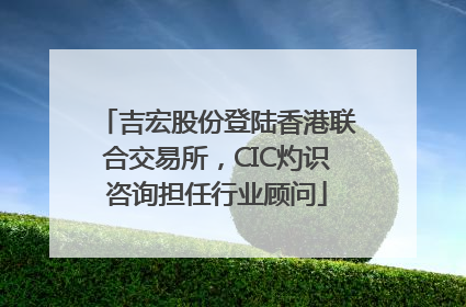 吉宏股份登陆香港联合交易所，CIC灼识咨询担任行业顾问