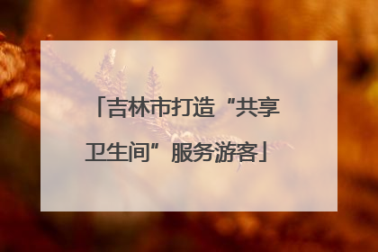 吉林市打造“共享卫生间”服务游客
