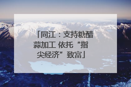 同江：支持糖醋蒜加工 依托“指尖经济”致富