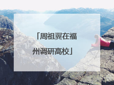 周祖翼在福州调研高校
