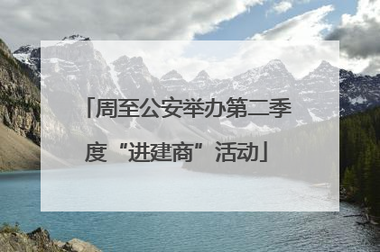 周至公安举办第二季度“进建商”活动