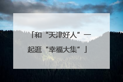 和“天津好人”一起逛“幸福大集”