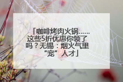 咖啡烤肉火锅……这些5折优惠你领了吗？无锡：烟火气里“宠”人才