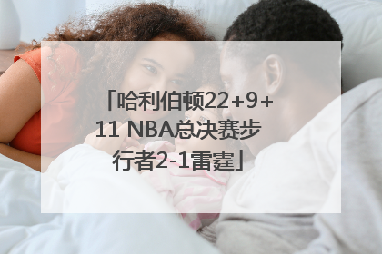 哈利伯顿22+9+11 NBA总决赛步行者2-1雷霆