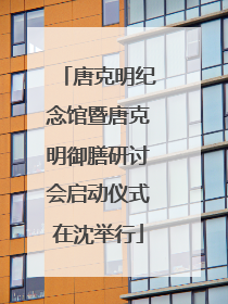 唐克明纪念馆暨唐克明御膳研讨会启动仪式在沈举行