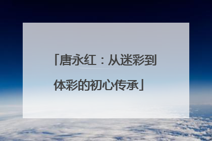 唐永红：从迷彩到体彩的初心传承