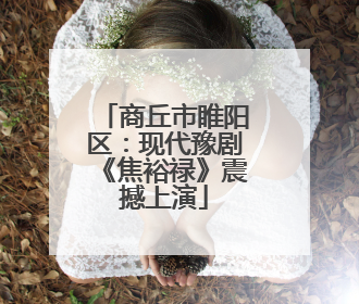 商丘市睢阳区：现代豫剧《焦裕禄》震撼上演