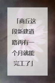 商丘这段新建道路再有一个月就能完工了
