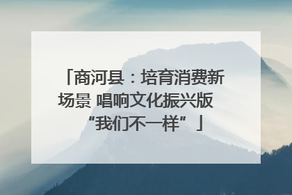商河县：培育消费新场景 唱响文化振兴版“我们不一样”