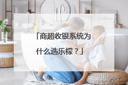 商超收银系统为什么选乐檬？