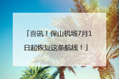 喜讯！保山机场7月1日起恢复这条航线！