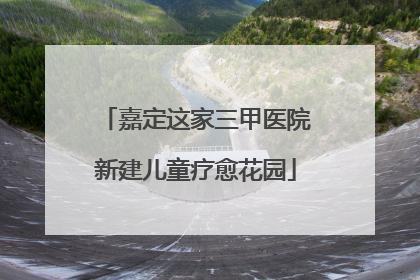 嘉定这家三甲医院新建儿童疗愈花园