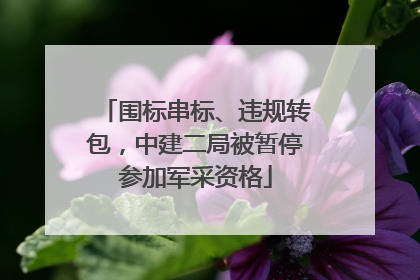 围标串标、违规转包，中建二局被暂停参加军采资格