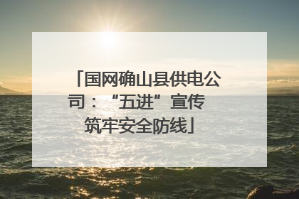 国网确山县供电公司：“五进”宣传 筑牢安全防线