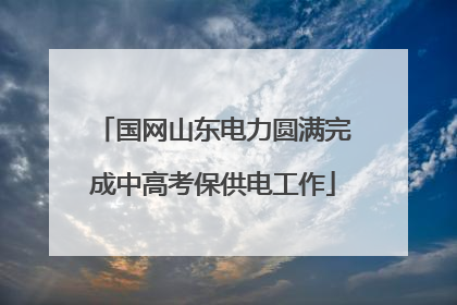 国网山东电力圆满完成中高考保供电工作
