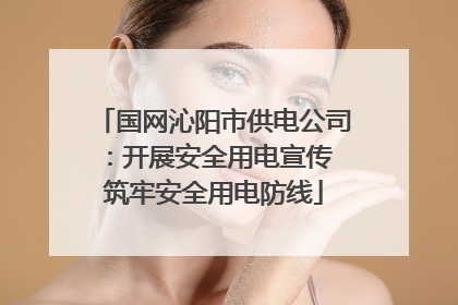 国网沁阳市供电公司：开展安全用电宣传 筑牢安全用电防线