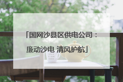 国网沙县区供电公司：廉动沙电 清风护航