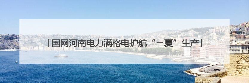 国网河南电力满格电护航“三夏”生产