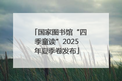 国家图书馆“四季童读”2025年夏季卷发布