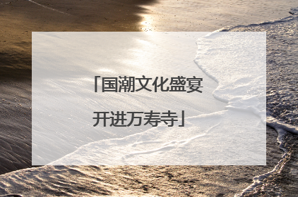 国潮文化盛宴开进万寿寺