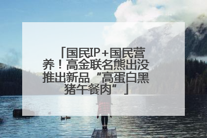 国民IP+国民营养！高金联名熊出没推出新品“高蛋白黑猪午餐肉”