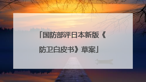 国防部评日本新版《防卫白皮书》草案