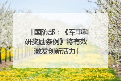 国防部：《军事科研奖励条例》将有效激发创新活力
