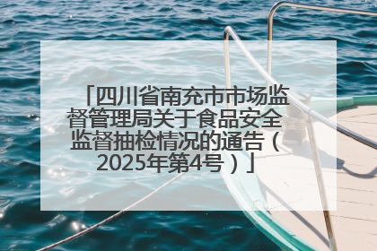 四川省南充市市场监督管理局关于食品安全监督抽检情况的通告（2025年第4号）