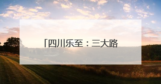 四川乐至：三大路径打造文旅融合发展“乐至模式”