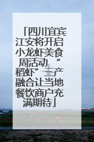 四川宜宾江安将开启小龙虾美食周活动 “稻虾”三产融合让当地餐饮商户充满期待