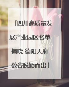 四川高质量发展产业园区名单揭晓 德阳天府数谷脱颖而出