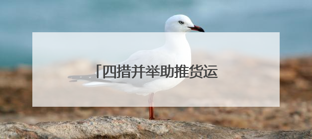 四措并举助推货运行业高质量发展