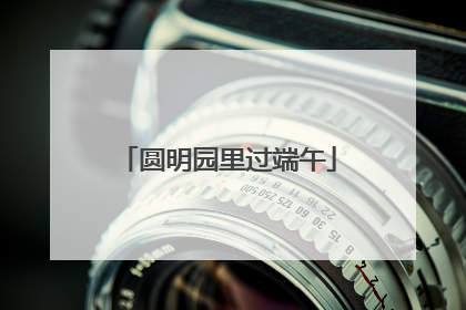 圆明园里过端午
