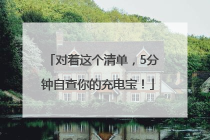 对着这个清单，5分钟自查你的充电宝！