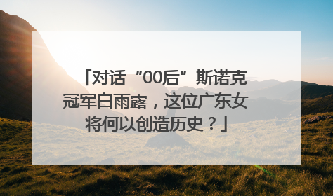 对话“00后”斯诺克冠军白雨露，这位广东女将何以创造历史？