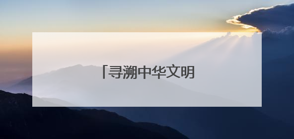 寻溯中华文明，请来洛阳城