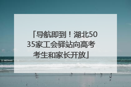 导航即到！湖北5035家工会驿站向高考考生和家长开放