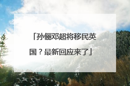 孙俪邓超将移民英国？最新回应来了