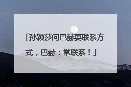 孙颖莎问巴赫要联系方式，巴赫：常联系！