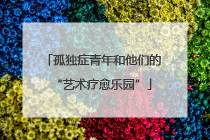 孤独症青年和他们的“艺术疗愈乐园”
