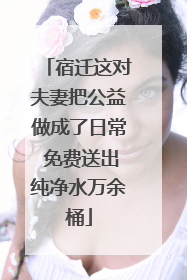宿迁这对夫妻把公益做成了日常 免费送出纯净水万余桶