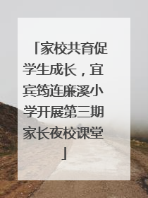 家校共育促学生成长，宜宾筠连廉溪小学开展第三期家长夜校课堂
