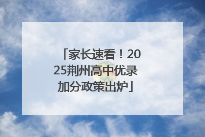 家长速看！2025荆州高中优录加分政策出炉