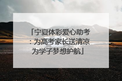 宁夏体彩爱心助考：为高考家长送清凉 为学子梦想护航