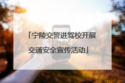 宁陵交警进驾校开展交通安全宣传活动