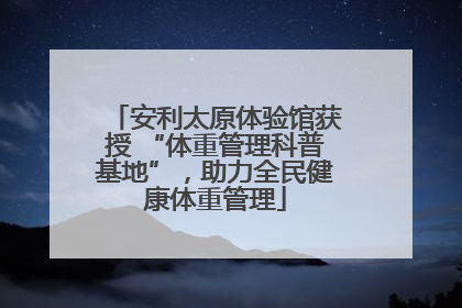 安利太原体验馆获授 “体重管理科普基地”，助力全民健康体重管理