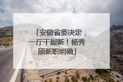 安徽省委决定，一厅干履新！杨秀颀新职明确