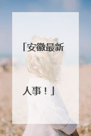 安徽最新人事！