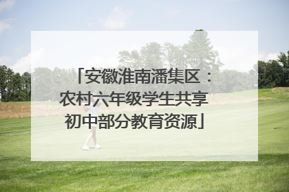 安徽淮南潘集区：农村六年级学生共享初中部分教育资源